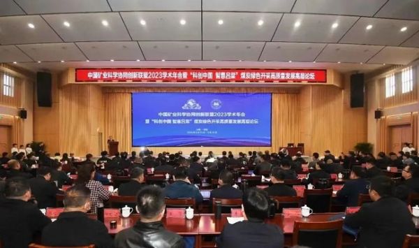 中國礦業(yè)科學(xué)協(xié)同創(chuàng)新聯(lián)盟2023學(xué)術(shù)年會，董事長當(dāng)選第三屆常務(wù)理事