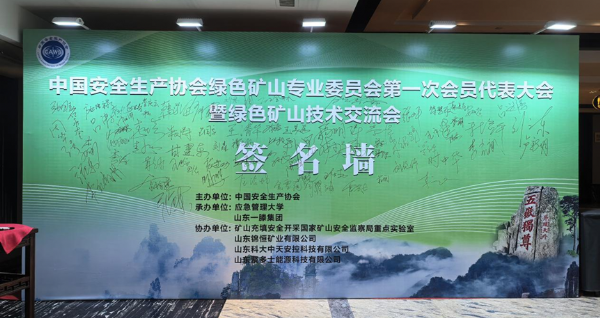 共赴綠色之約 共促行業(yè)發(fā)展 —— 山東科大中天協(xié)辦綠色礦山專 業(yè)委員會首 次會議圓滿落幕